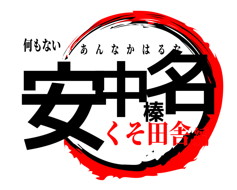 何もない 安中榛名 あんなかはるな くそ田舎編