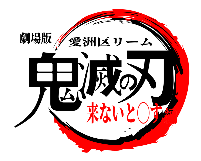 劇場版 鬼滅の刃 愛洲区リーム 来ないと◯す編