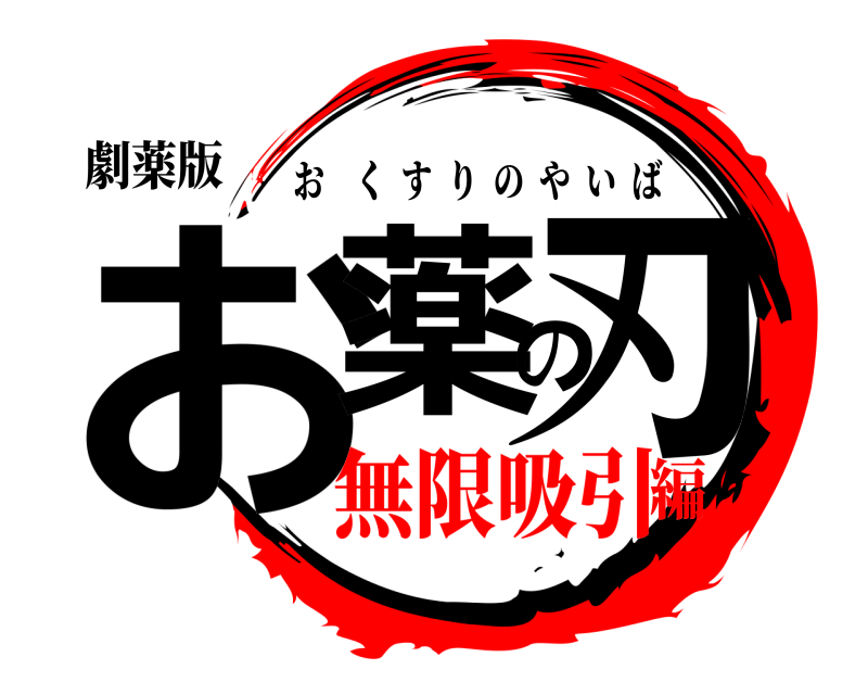 劇薬版 お薬の刃 おくすりのやいば 無限吸引編
