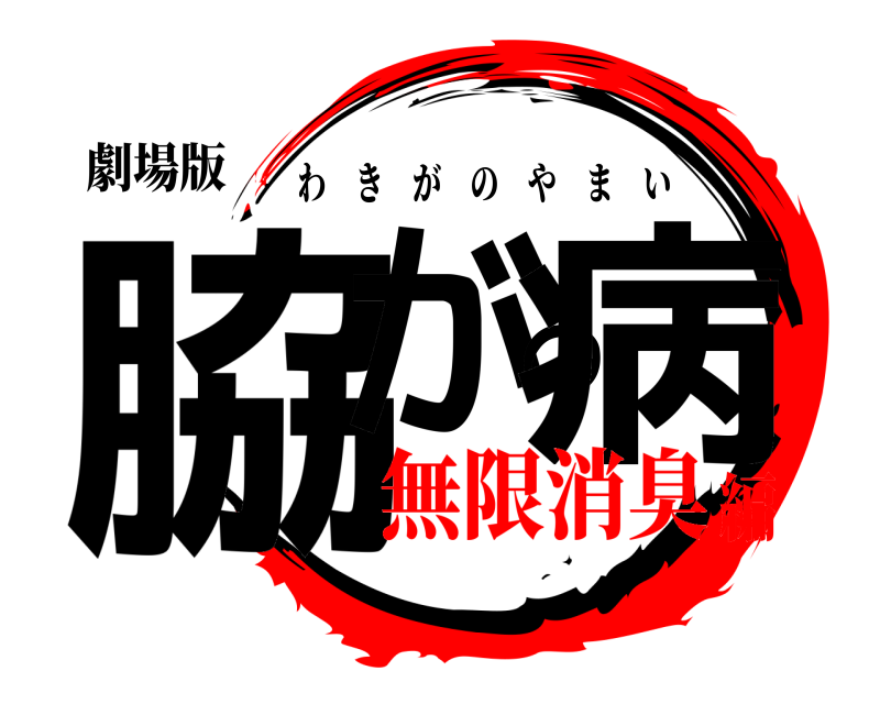 劇場版 脇がの病 わきがのやまい 無限消臭編