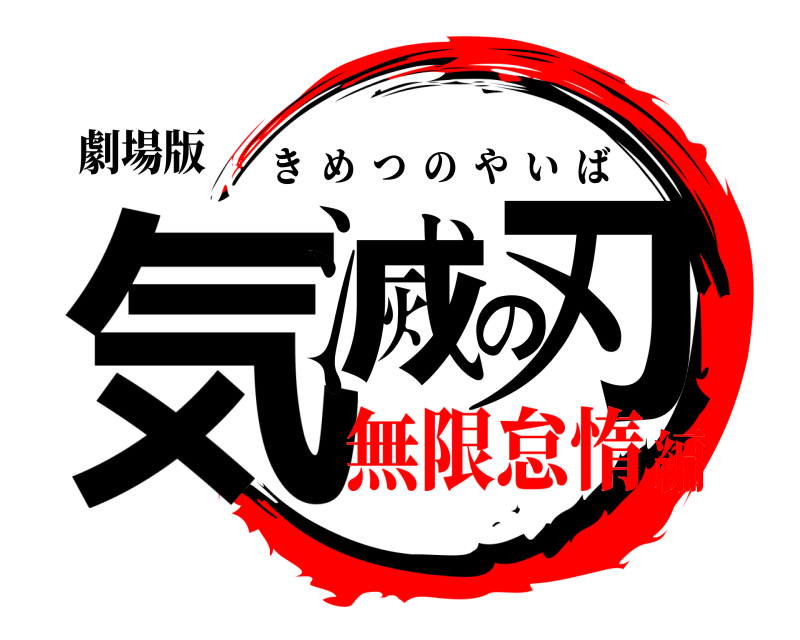 劇場版 気滅の刃 きめつのやいば 無限怠惰編