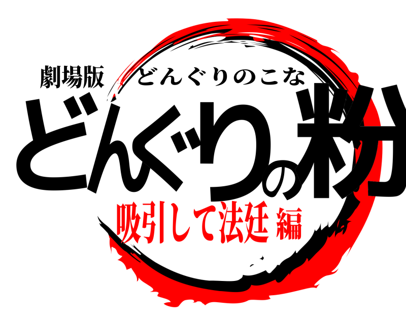 劇場版 どんぐりの粉 どんぐりのこな 吸引して法廷編