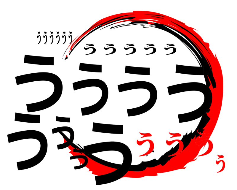 うううううう うううううううう ううううう うううう