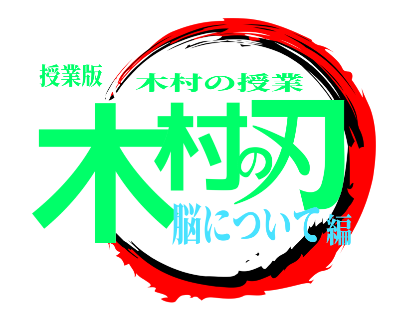 授業版 木村の刃 木村の授業 脳について編