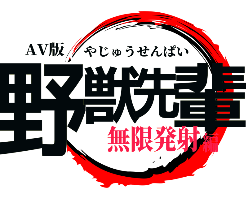 AV版 野獣先輩 やじゅうせんぱい 無限発射編