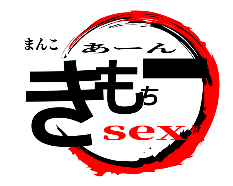 まんこ きもちー あーん sexだよ