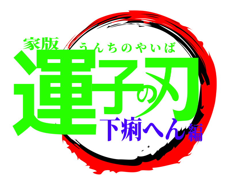 家版 運子の刃 うんちのやいば 下痢へん編