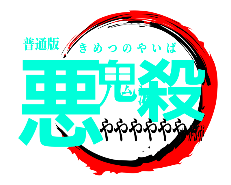 普通版 悪鬼滅殺 きめつのやいば ややややややががが