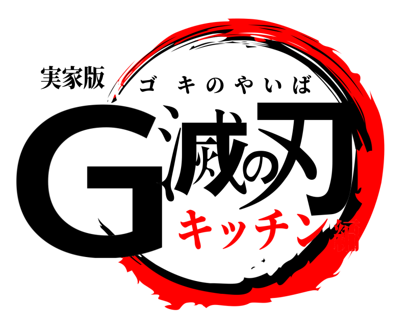 実家版 G滅の刃 ゴキのやいば キッチン編