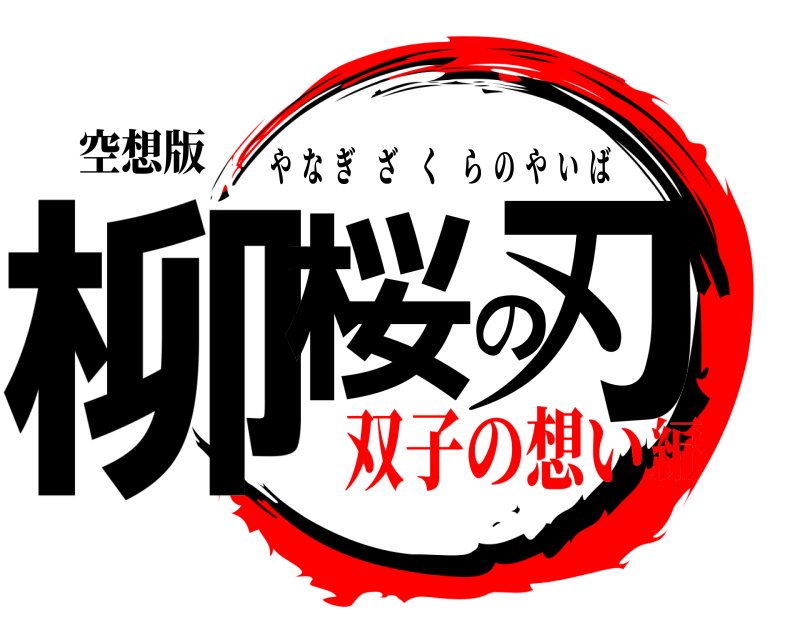 空想版 柳桜の刃 やなぎざくらのやいば 双子の想い編