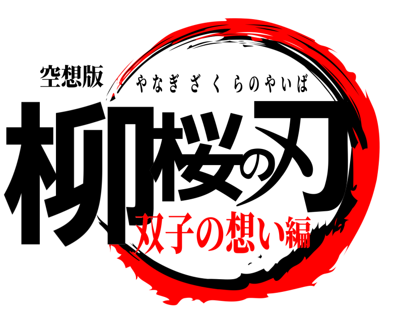 空想版 柳桜の刃 やなぎざくらのやいば 双子の想い編