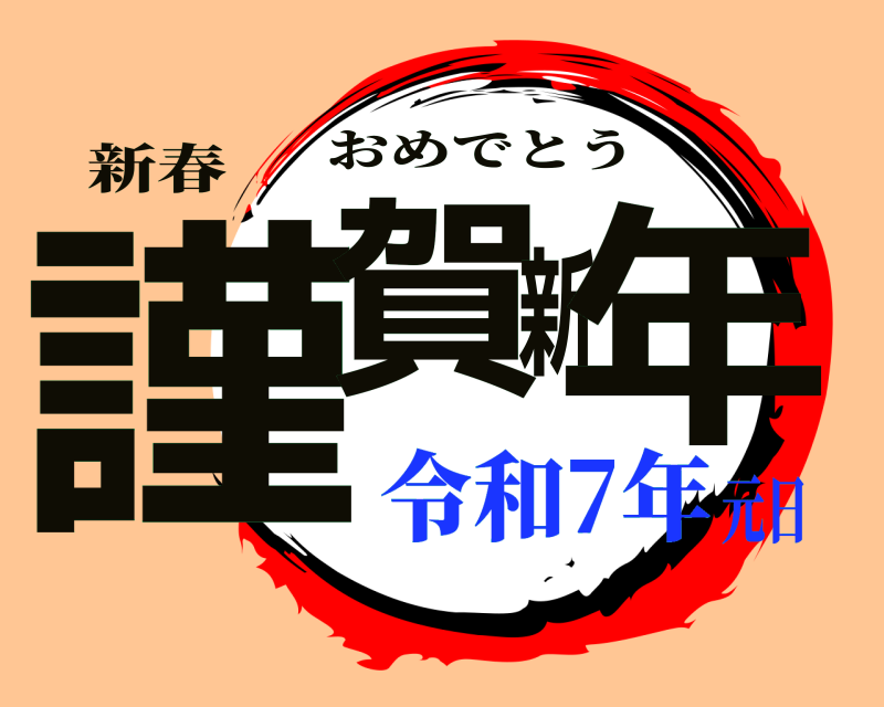 新春 謹賀新年 おめでとう 令和7年元日