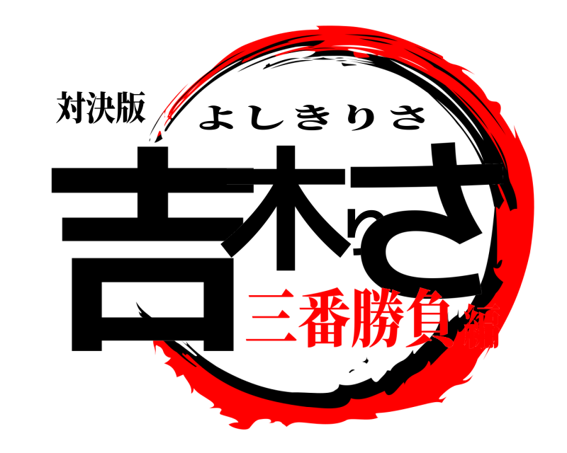 対決版 吉木りさ よしきりさ 三番勝負編
