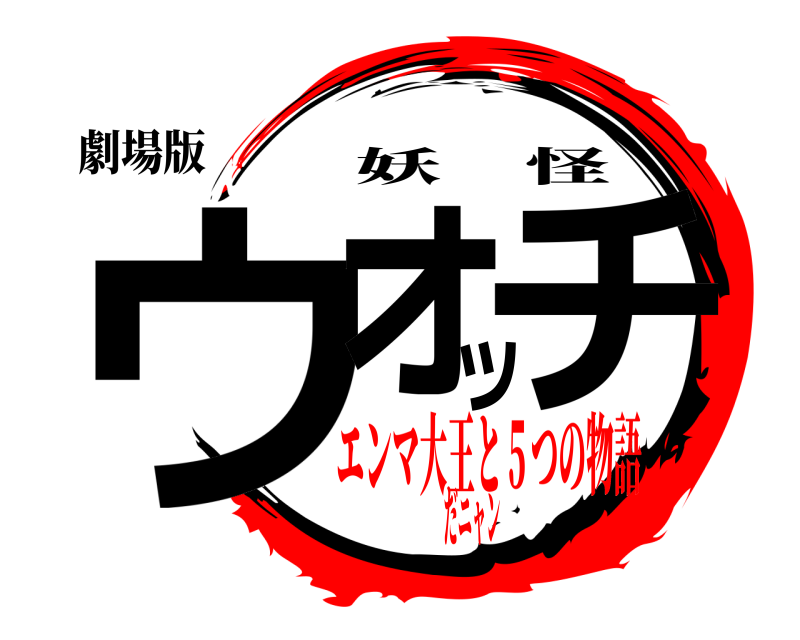 劇場版 ウォッチ 妖怪 エンマ大王と５つの物語だニャン
