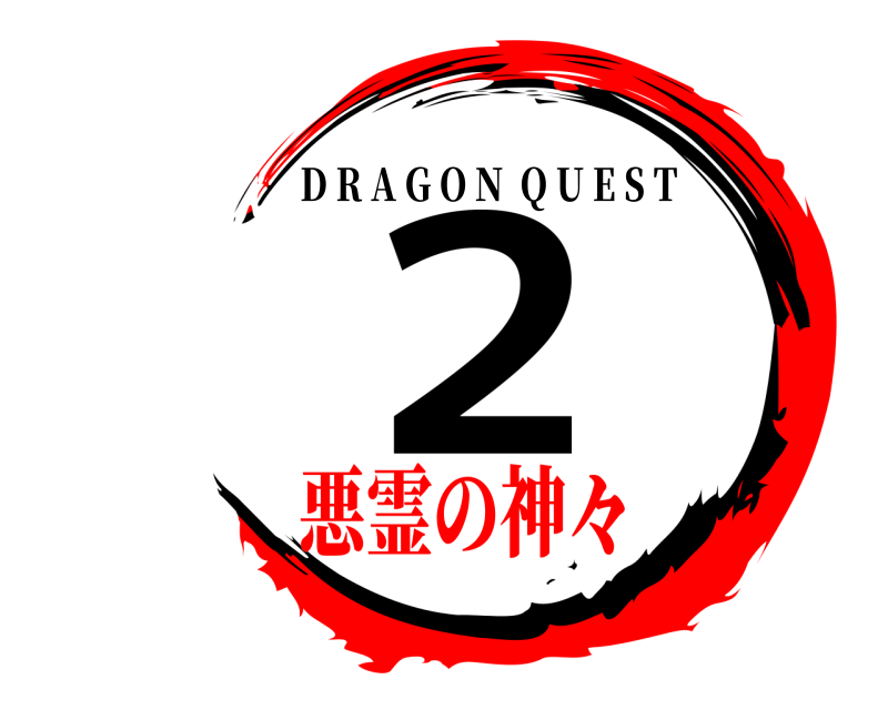  ２ D R A G O N  Q U E S T 悪霊の神々