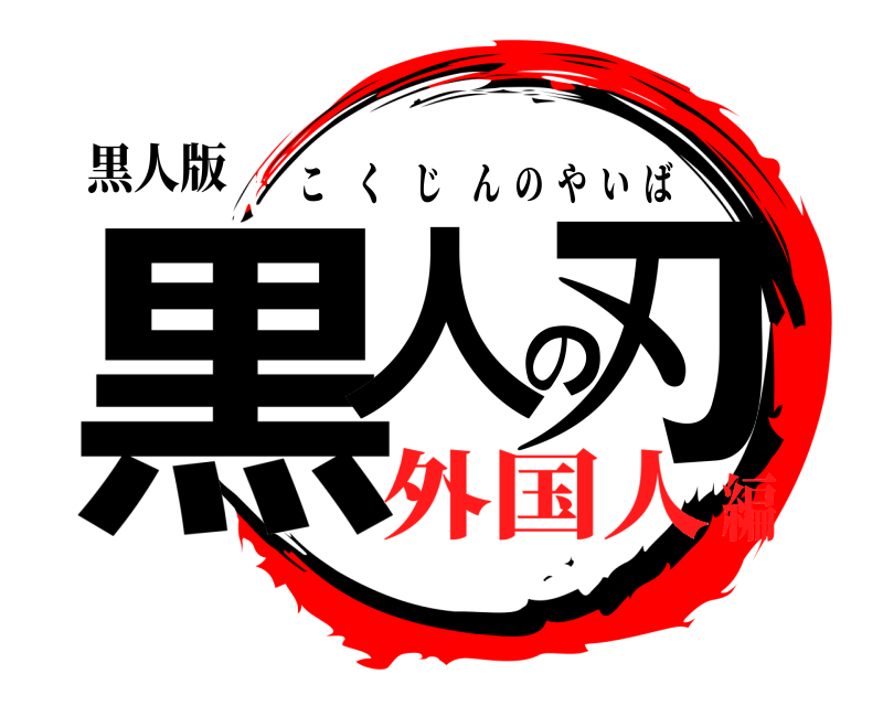黒人版 黒人の刃 こくじんのやいば 外国人編