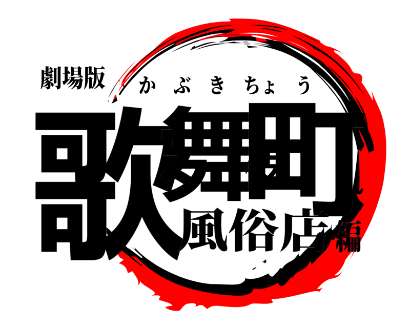劇場版 歌舞伎町 かぶきちょう 風俗店編