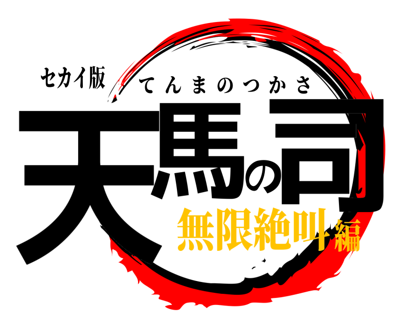 セカイ版 天馬の司 てんまのつかさ 無限絶叫編