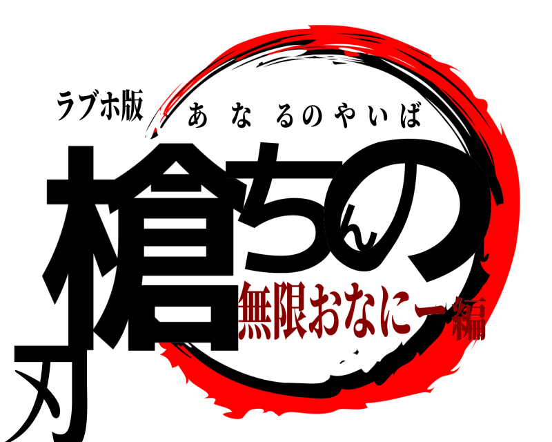 ラブホ版 槍ちんの刃 あなるのやいば 無限おなにー編