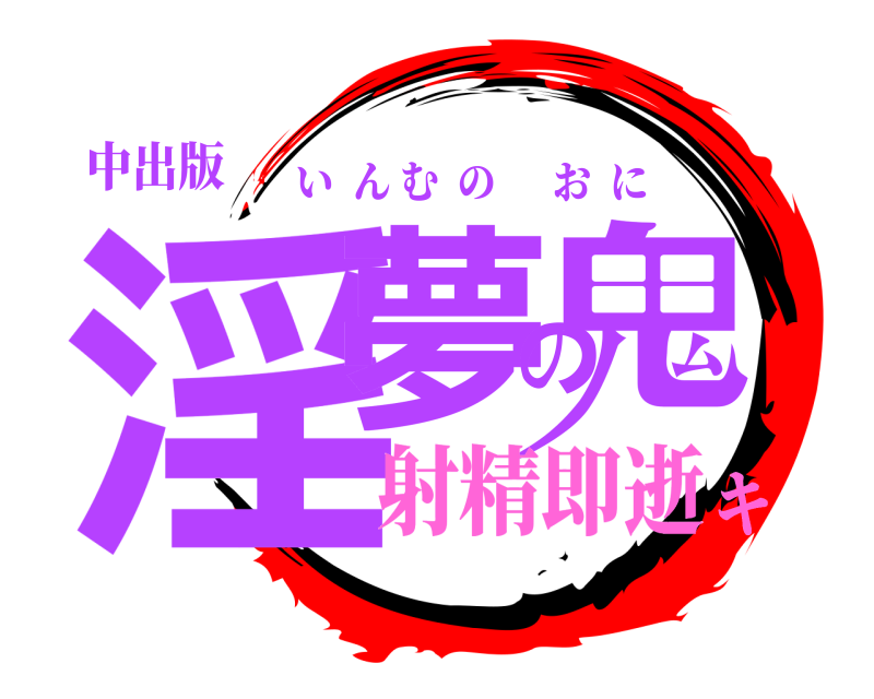中出版 淫夢の鬼 いんむのおに 射精即逝キ