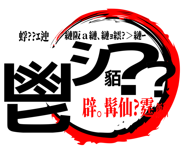 蜉??ｴ迚 鬯ｼ貊??蛻 縺阪ａ縺､縺ｮ繧?＞縺ｰ 辟｡髯仙?霆顔ｷｨ