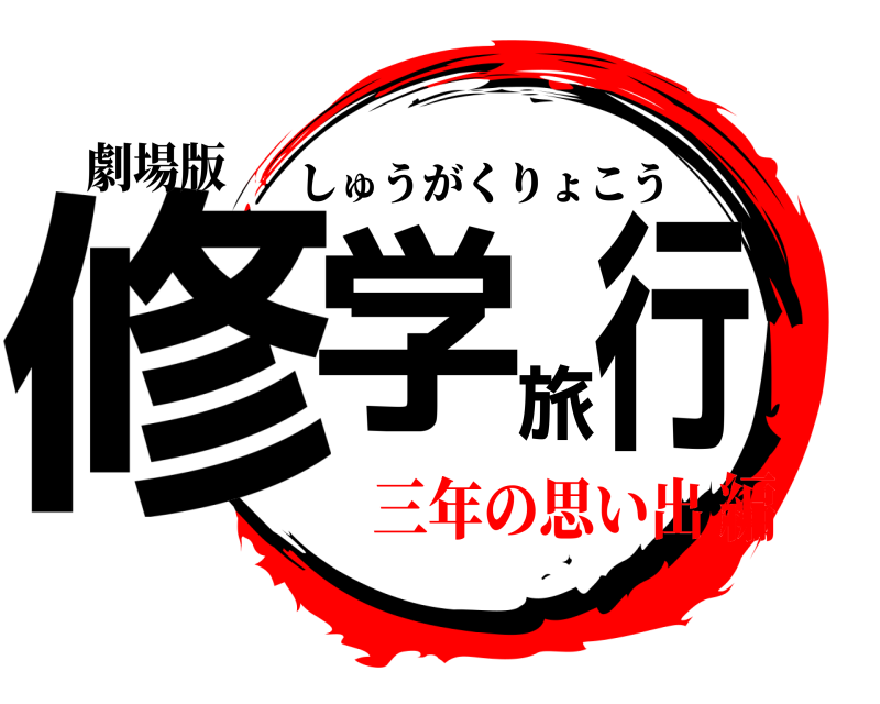 劇場版 修学旅行 しゅうがくりょこう 三年の思い出編
