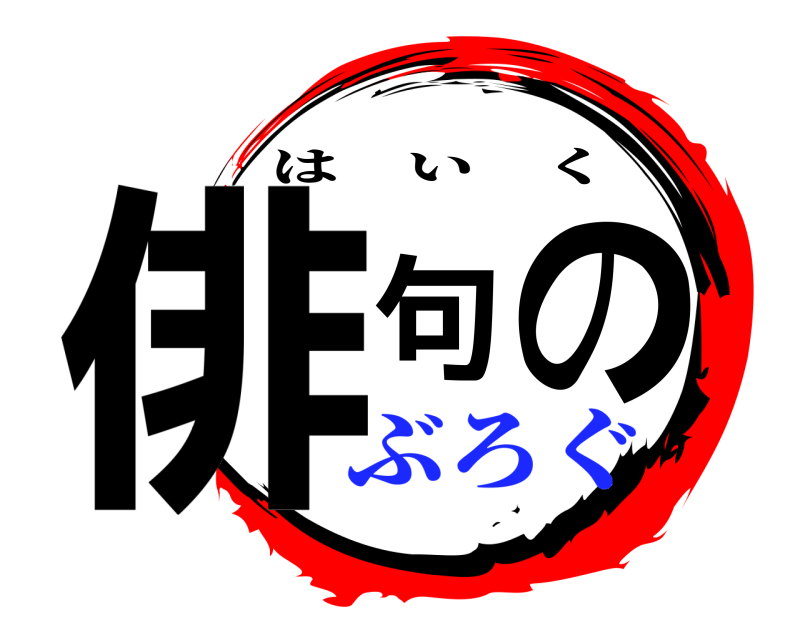  俳句の はいく ぶろぐ
