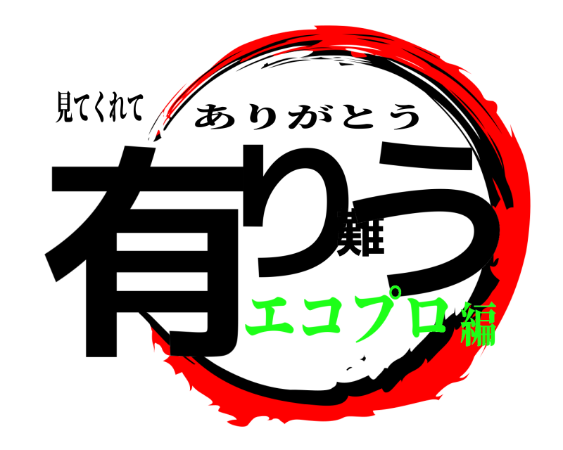 見てくれて 有り難う ありがとう エコプロ編