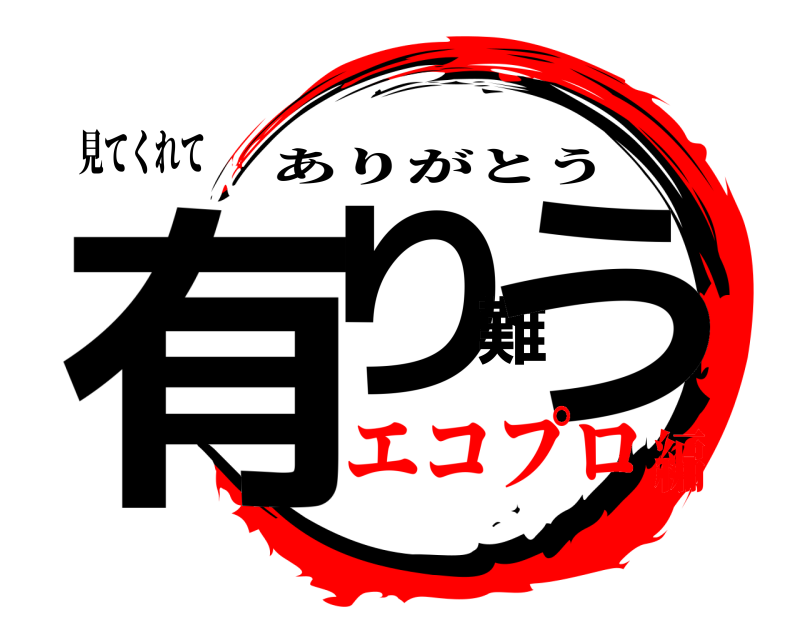 見てくれて 有り難う ありがとう エコプロ編