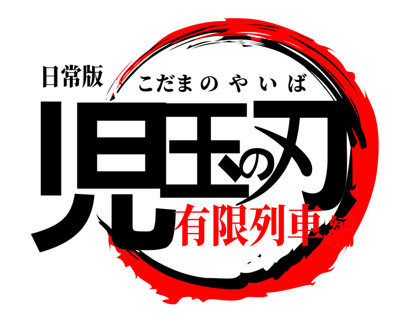 日常版 児玉の刃 こだまのやいば 有限列車編
