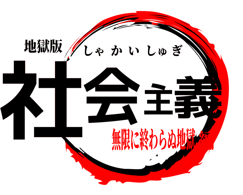 地獄版 社会主義 しゃかいしゅぎ 無限に終わらぬ地獄編