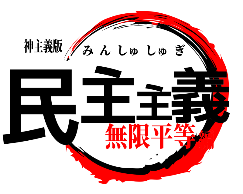 神主義版 民主主義 みんしゅしゅぎ 無限平等編