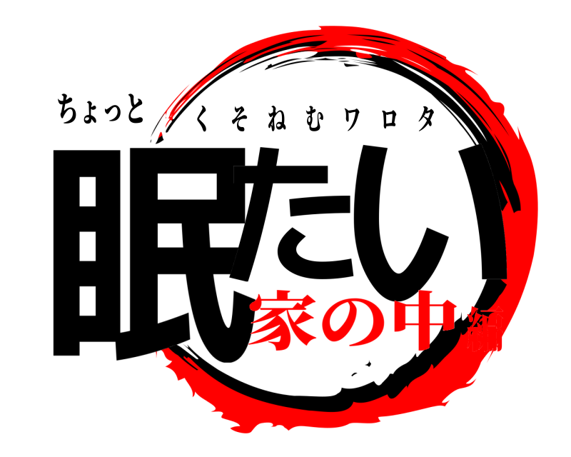 ちょっと 眠た い くそねむワロタ 家の中編
