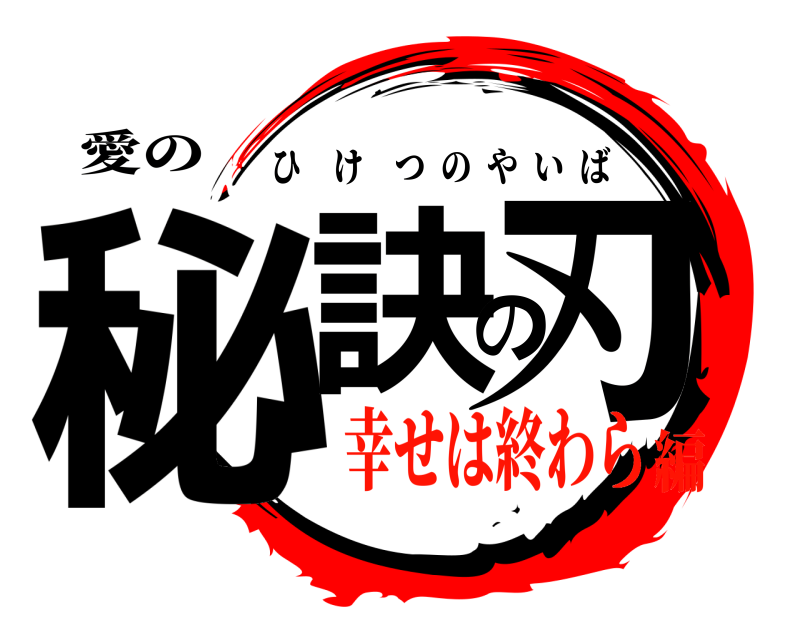 愛の 秘訣の刃 ひけつのやいば 幸せは終わら編
