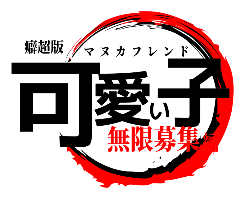 癖超版 可愛い子 マヌカフレンド 無限募集編