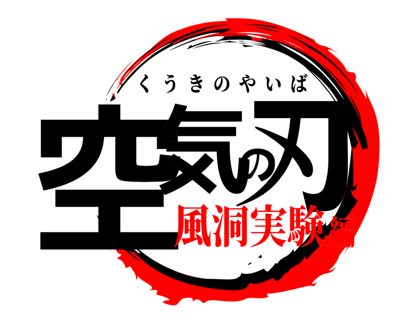  空気の刃 くうきのやいば 風洞実験編