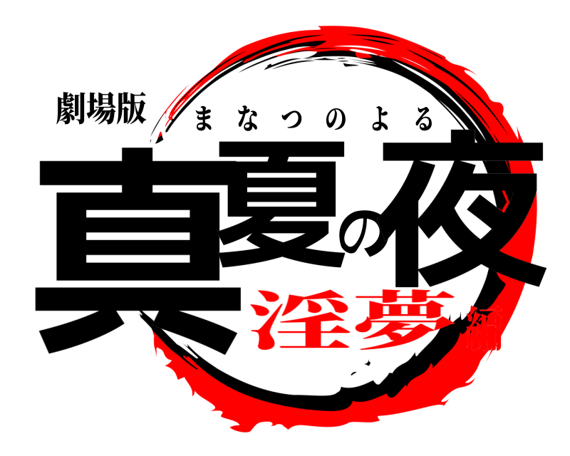 劇場版 真夏の夜 まなつのよる 淫夢編