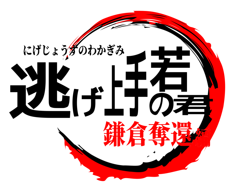  逃げ上手の若君 にげじょうずのわかぎみ 鎌倉奪還編
