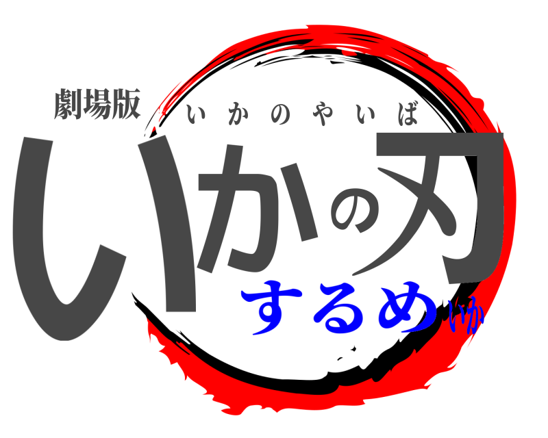 劇場版 いかの刃 いかのやいば するめいか