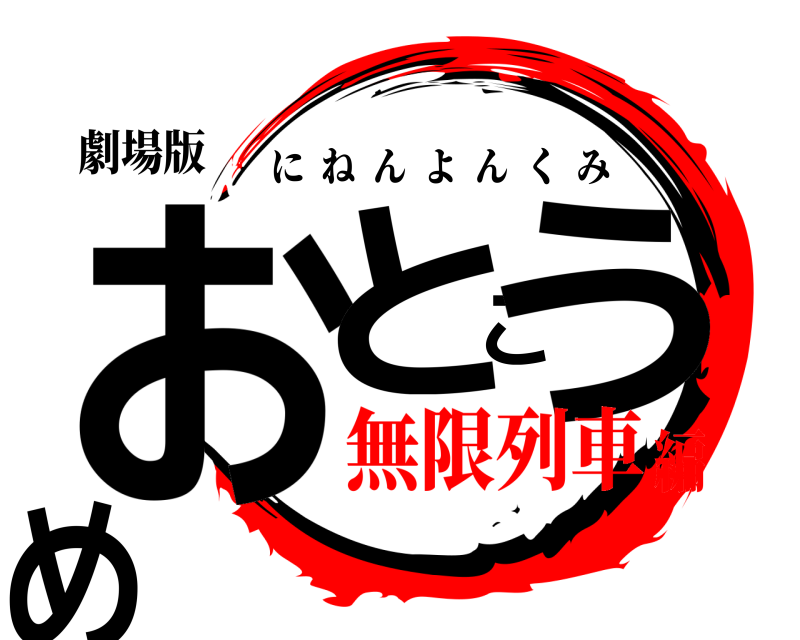 劇場版 おとこうめ にねんよんくみ 無限列車編