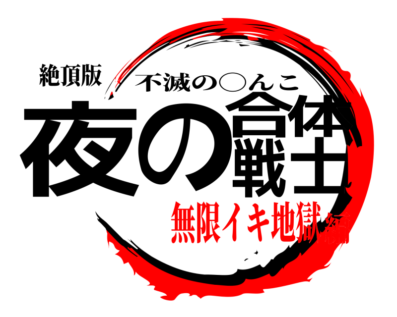 絶頂版 夜の合体戦士 不滅の◯んこ 無限イキ地獄編