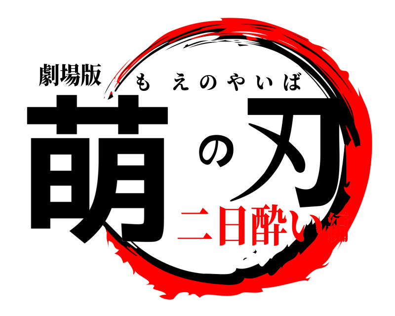 劇場版 萌 の刃 もえのやいば 二日酔い編