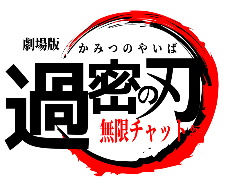 劇場版 過密の刃 かみつのやいば 無限チャット編