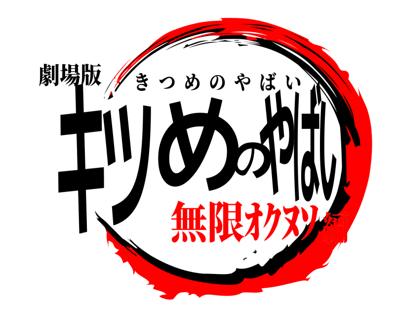 劇場版 キツめのやばい きつめのやばい 無限ｵｸﾇｿ編