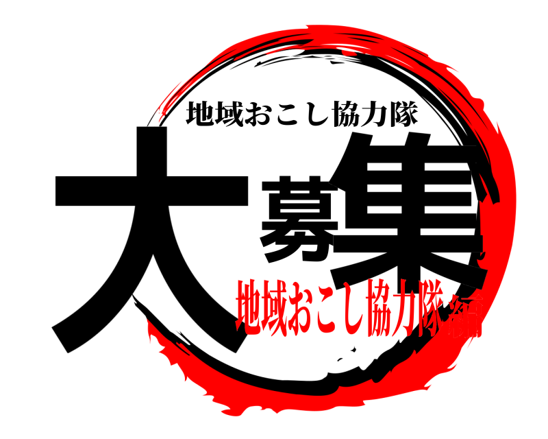  大募集 地域おこし協力隊 地域おこし協力隊編