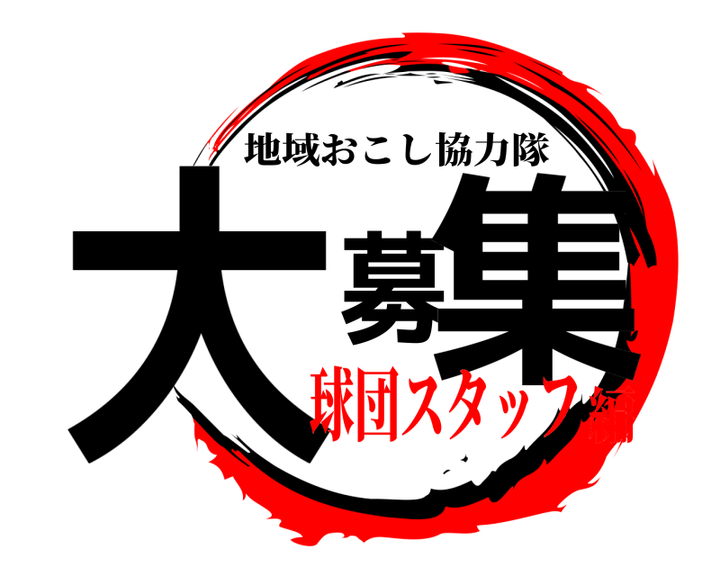  大募集 地域おこし協力隊 球団スタッフ編