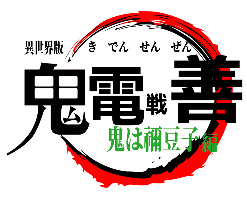 異世界版 鬼電戦善 きでんせんぜん 鬼は禰豆子編