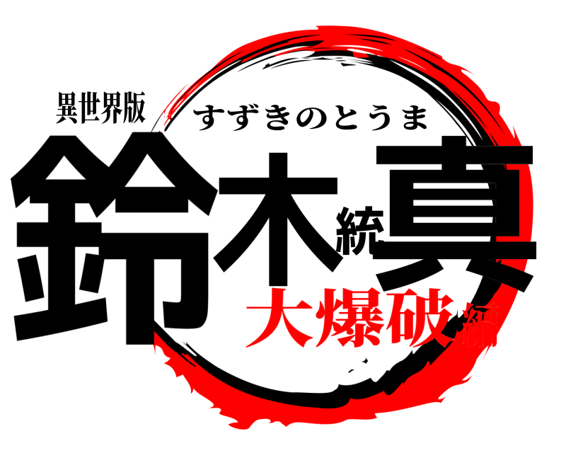 異世界版 鈴木統真 すずきのとうま 大爆破編