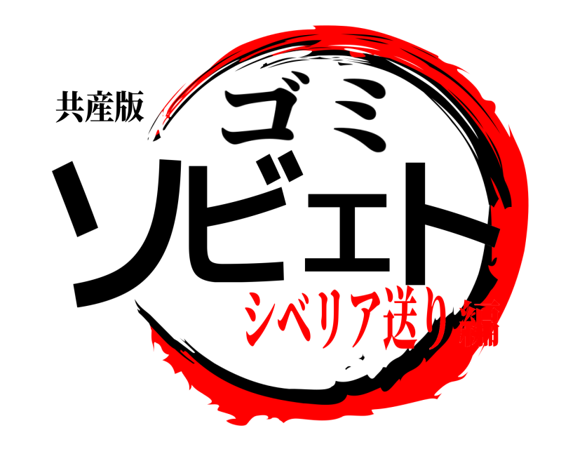 共産版 ソビエト ゴミ シベリア送り編