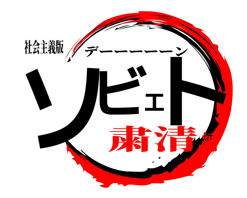 社会主義版 ソビエト デーーーーーン 粛清編